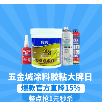 京东 五金城涂料胶黏大牌日 官方直降15%