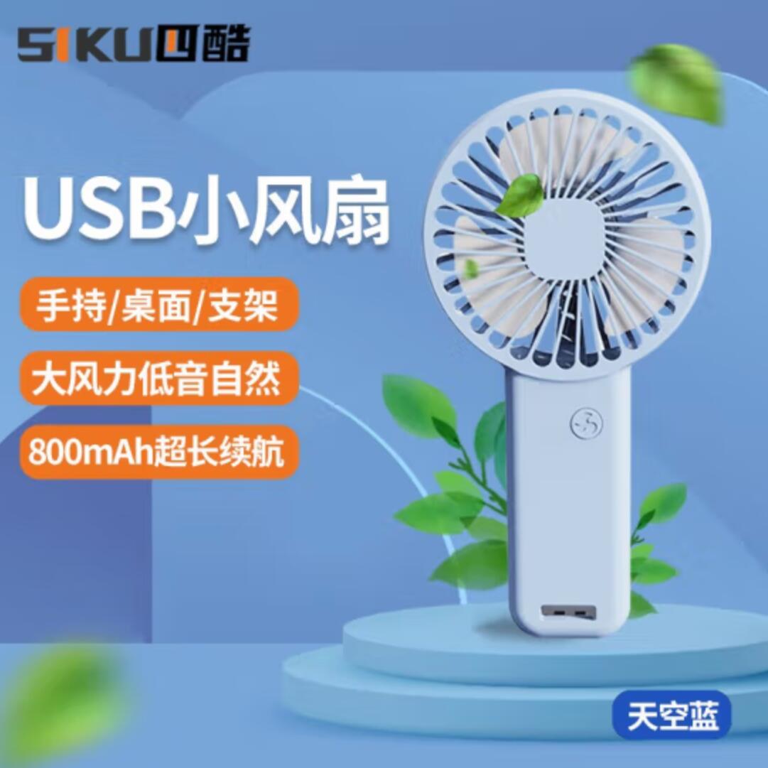 12.8元，四酷 USB手持小风扇