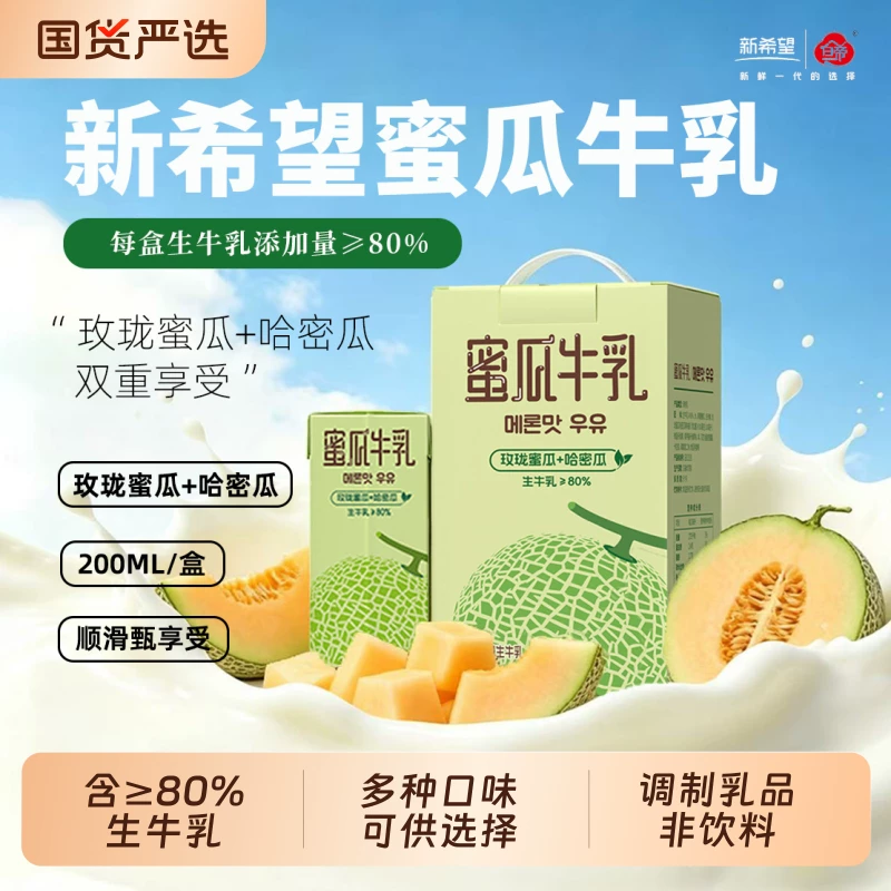 新希望蜜瓜牛乳200ml*12盒