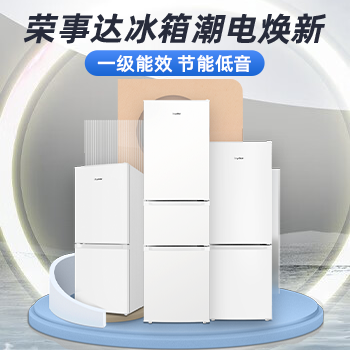 京东 荣事达冰箱潮电焕新 一级能效，节能低音