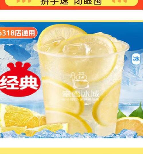 【美团】2.49元，蜜雪冰城冰鲜柠檬水