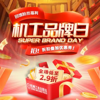京东 机械工业出版社品牌日 全场低至29折