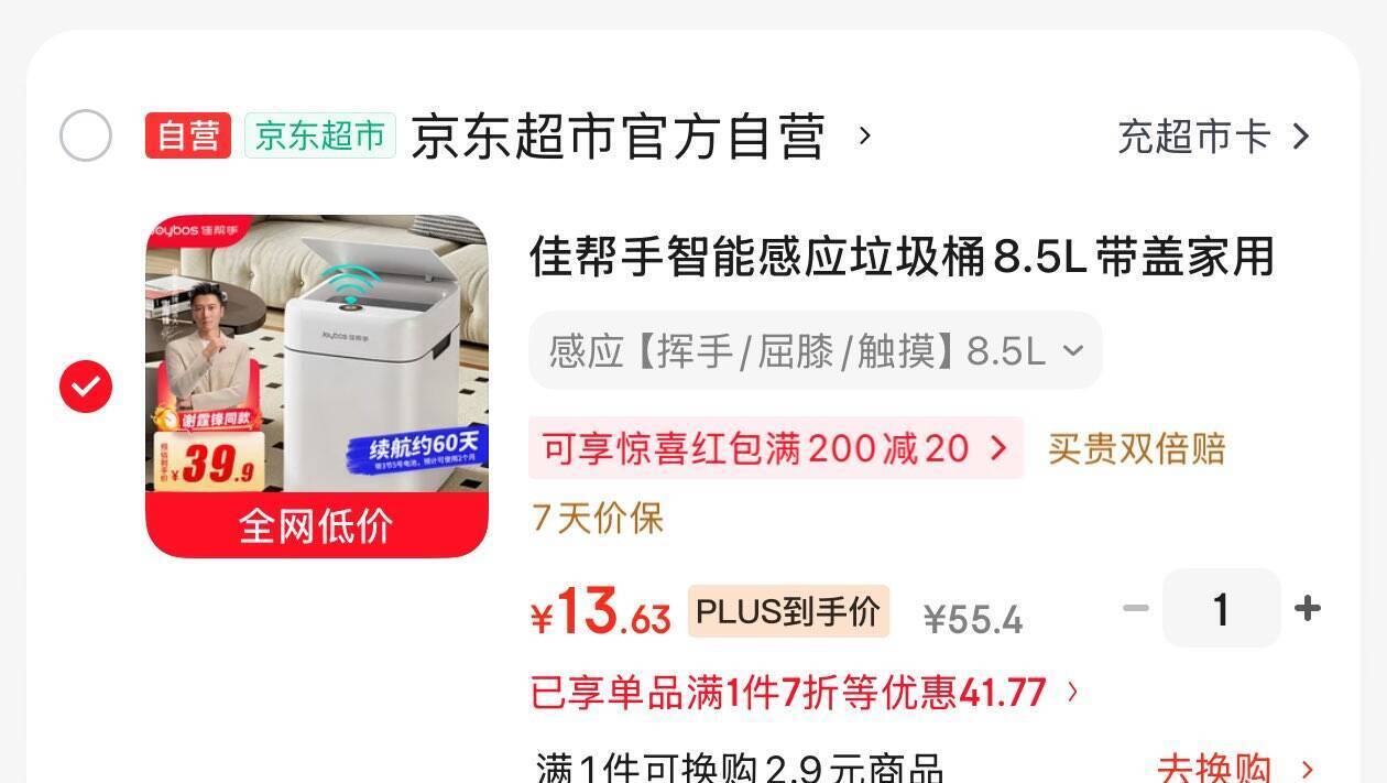 佳帮手智能感应垃圾桶8.5L 黑五到手价13.6元