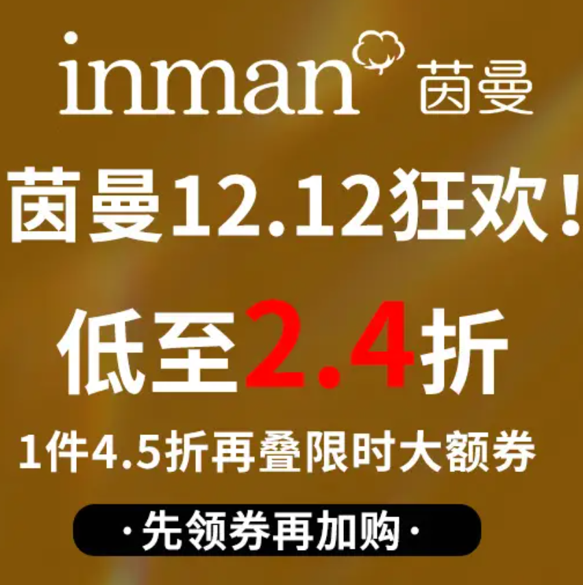 【晚八点开始】茵曼女装 低至2.4折