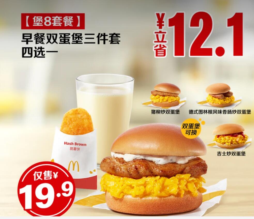 【美团】18.8元，麦当劳【堡8套餐】早餐双蛋堡三件套四选一