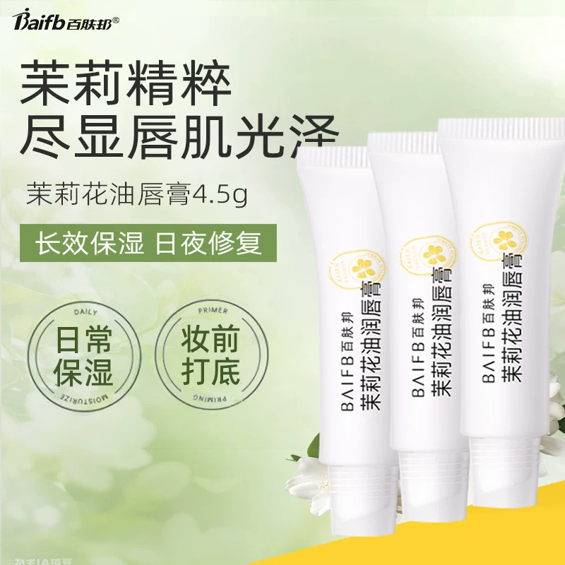 百肤邦茉莉花油唇膏