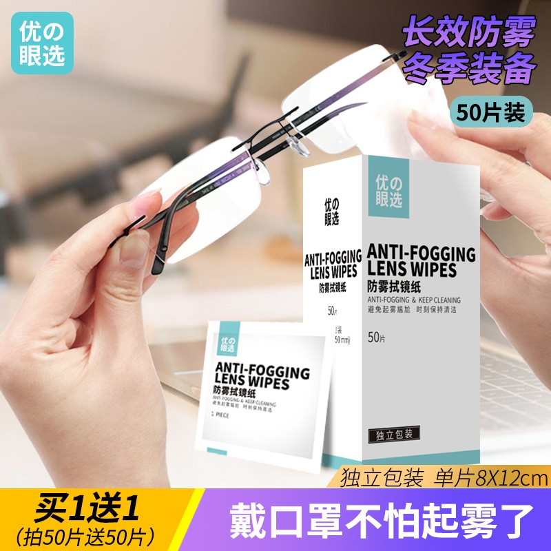 【官旗】优眼选 防起雾眼镜清洁湿巾50片*2盒（含赠）