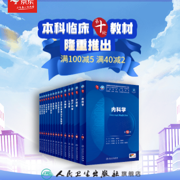 京东 临床教材促销啦 满40减2，满100减5