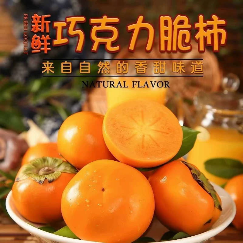 山西正宗阳丰巧克力脆柿4.5斤