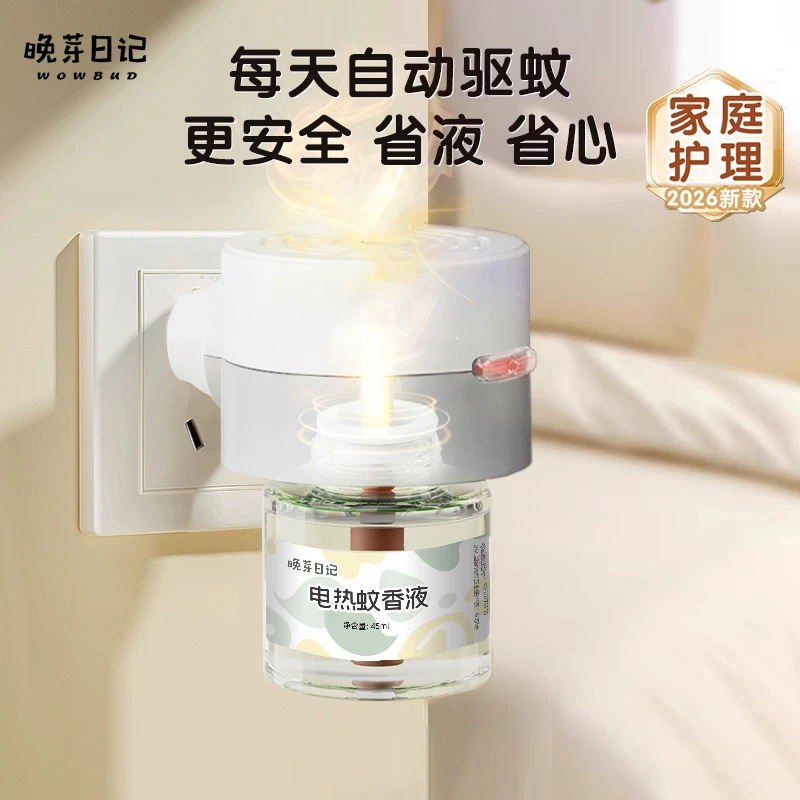 晚芽日记蚊香液（3液1器）