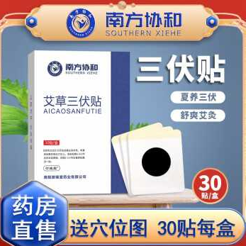 19.9元包邮！南方协和  三伏贴3盒【90贴】