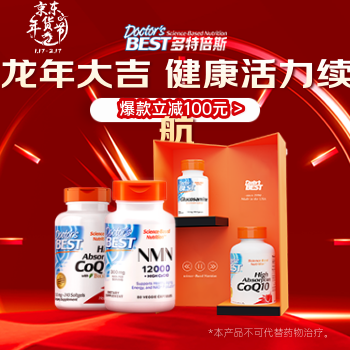 京东 Doctor's Best 部分立减100