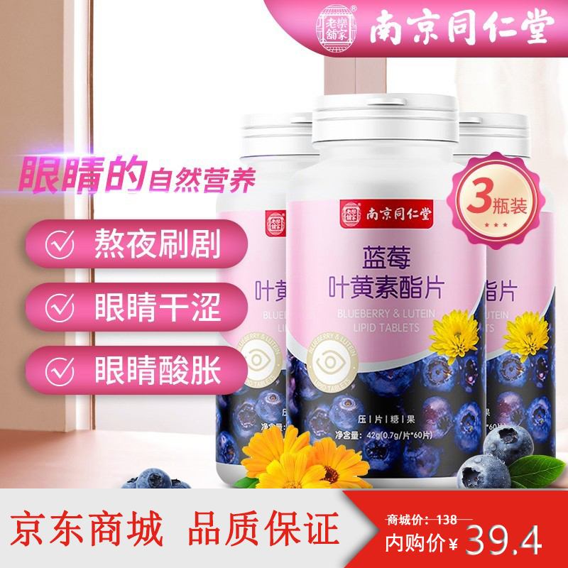 【旗舰店】南京同仁堂 蓝莓叶黄素片 60片/瓶*3瓶