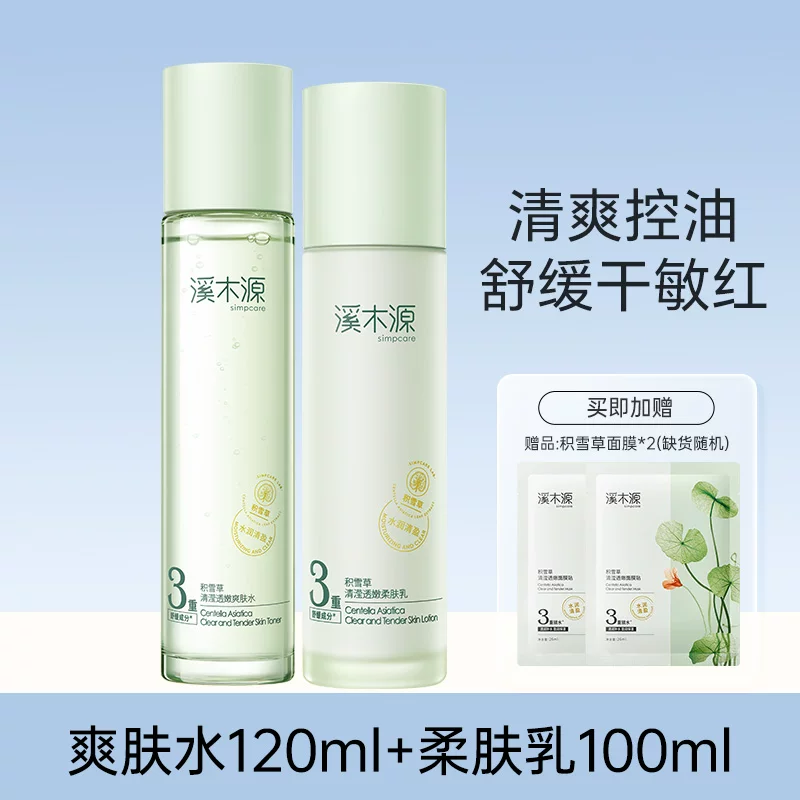 溪木源积雪草水乳套装