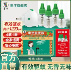 【漏】19.9元包邮！李字·电蚊香液 两套❽液+❷器