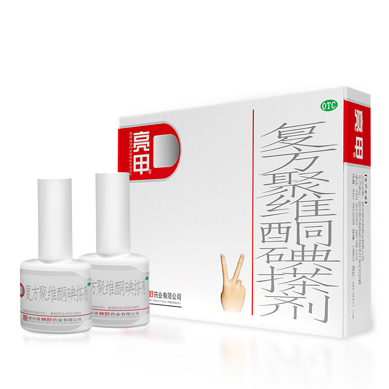 亮甲灰指甲复方聚维酮碘搽剂3ml*2瓶