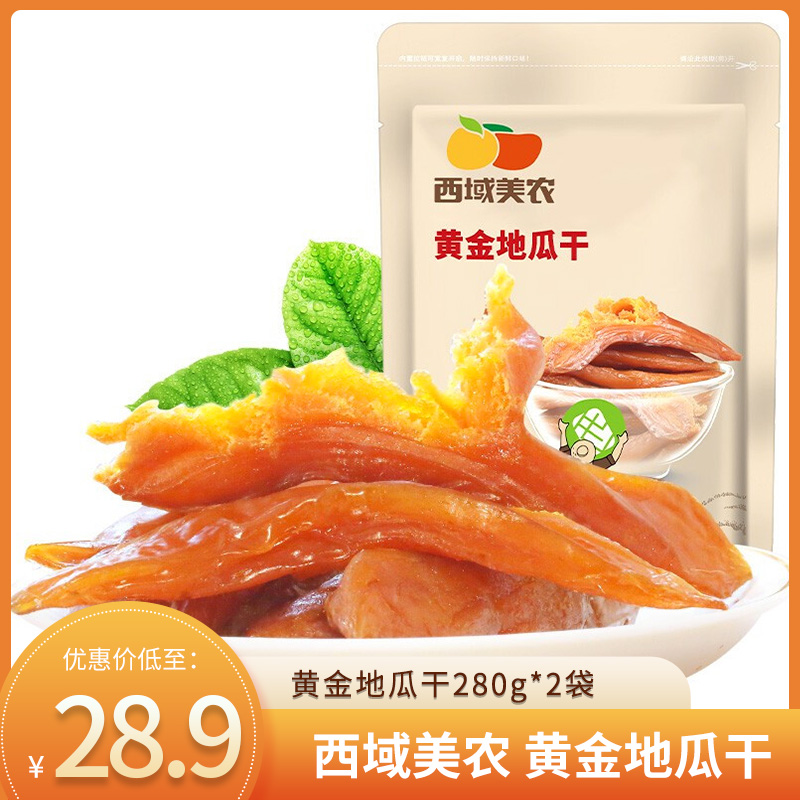 【?28.9元包邮】西域美农 黄金地瓜干280g*2袋