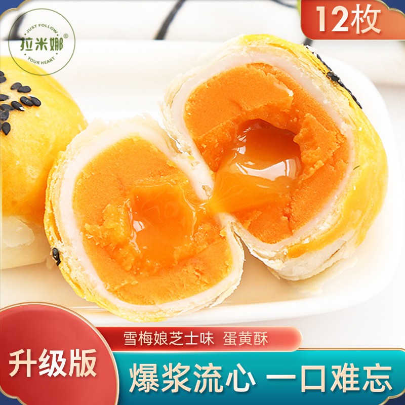 拉米娜  雪媚娘蛋黄流心酥 12枚(600g)