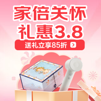 京东 家倍关怀 礼惠3.8 送礼享85折