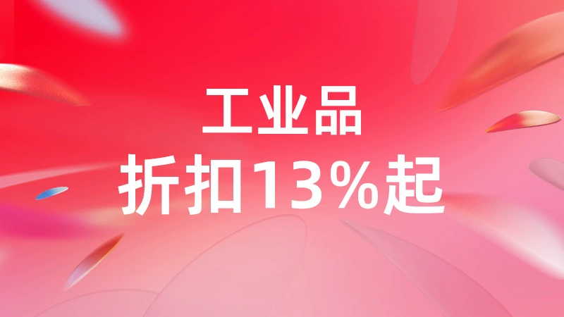 天猫 工业品