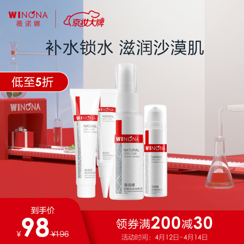 【JD旗舰店】薇诺娜极润补水护理套组 4件套