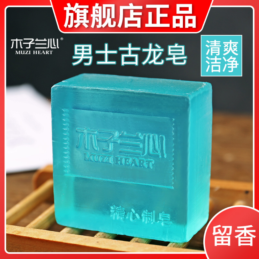 男士古龙香水皂