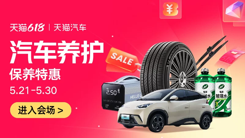 天猫 汽车养护