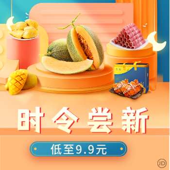 京东 时令尝新 低至9.9元