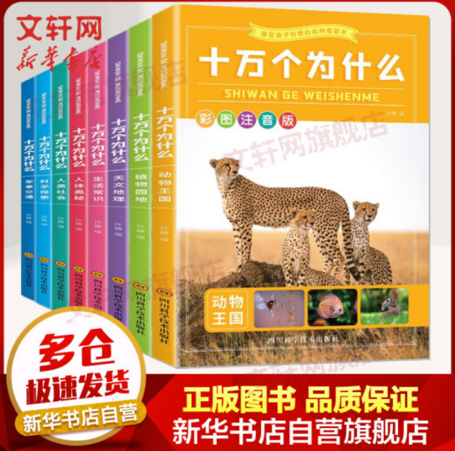18.9元包邮！十万个为什么彩图幼儿童注音版 全8册