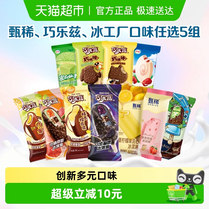 绮炫/巧乐兹/甄稀/都是值钱货！伊利冰淇淋