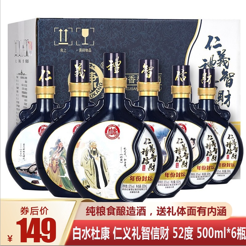 【漏洞149元】白水杜康 仁义礼智信财 52度 500ml*6瓶	