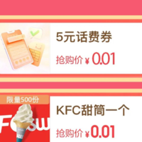 【百渡】10点0.01抢5元话费和KFC甜筒