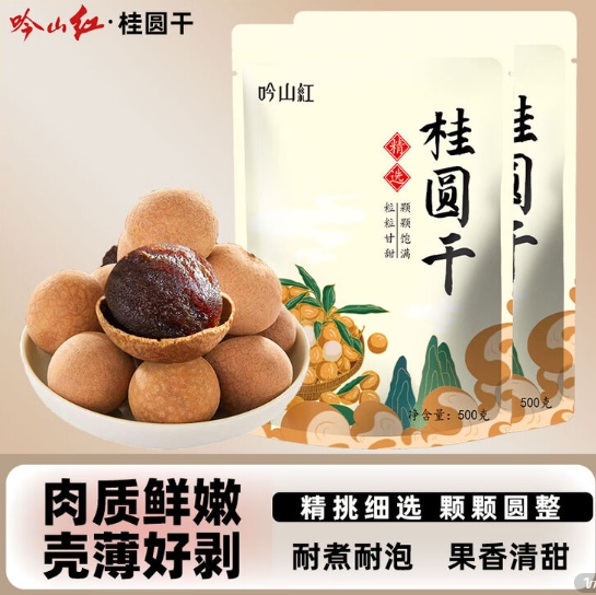 吟山荭一级桂圆干500g*2袋，实付仅需23.9元包邮