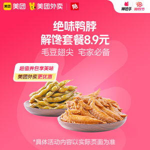 【外卖】 绝味鸭脖解馋套餐8.9元