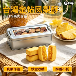 Q大酥金钻凤梨酥大铁盒装果肉纤维下午茶配点心办公休闲充饥