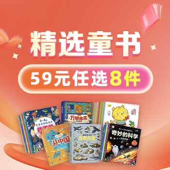 京东 阅精彩 童成长 59元任选8件