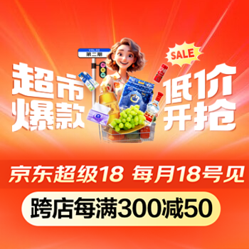 京东 京东超市超级18 每满300减50