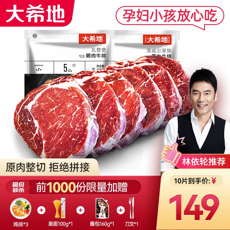 【漏洞149，送赠品】大希地整切西冷*5包+整切眼肉*4包+整切菲力*1包
