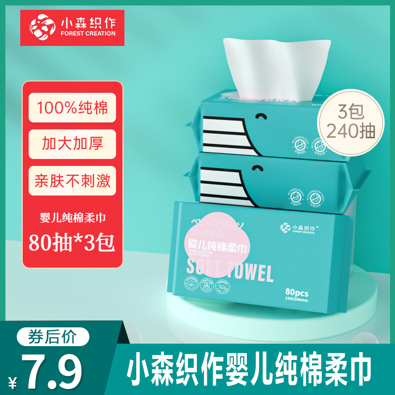 【旗舰店】小森织作 婴儿纯棉柔巾 80抽*3包