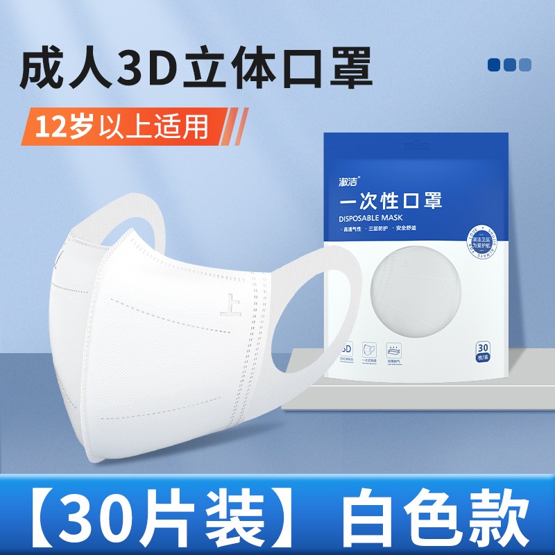 【9.9元包邮】淑洁 成人口罩3d立体一次性 白色款 30只装