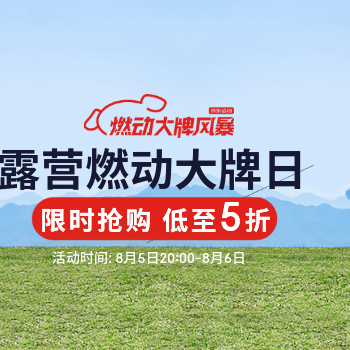 京东 露营燃动大牌日 限时低至5折