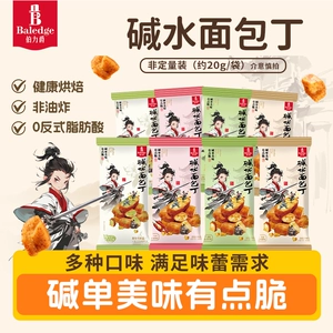 【到手10袋】伯力爵碱水面包丁健康非油炸追剧必备解馋零食下午茶
