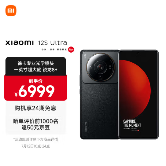 6999元包邮！小米12S Ultra 骁龙8+ 12GB+512GB  5G手机