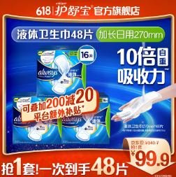 65元！护舒宝 液体卫生巾270mm 48片（需凑单）