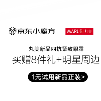 京东 丸美小魔方新品日 爆款不止买一赠一