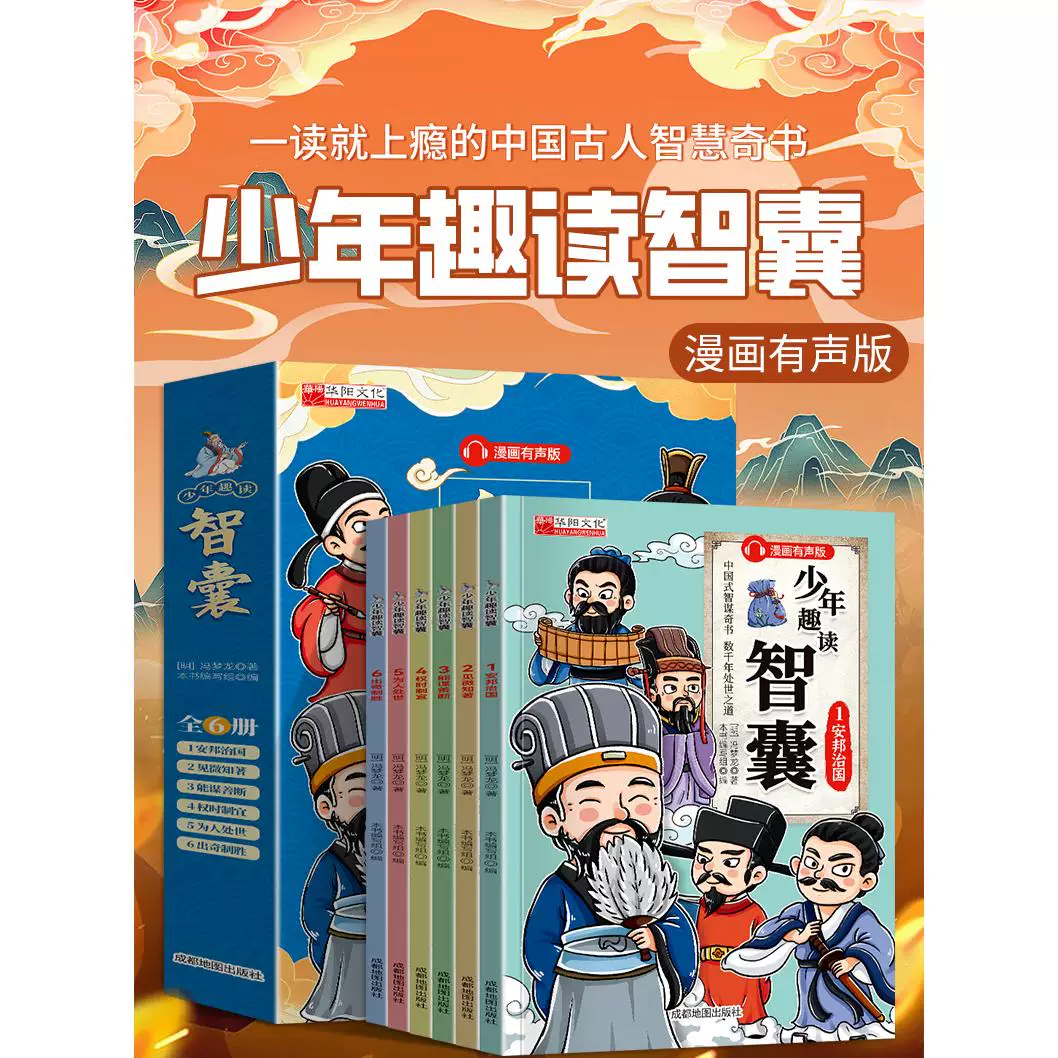 少年趣读智囊6册漫画版全集课外阅读书籍