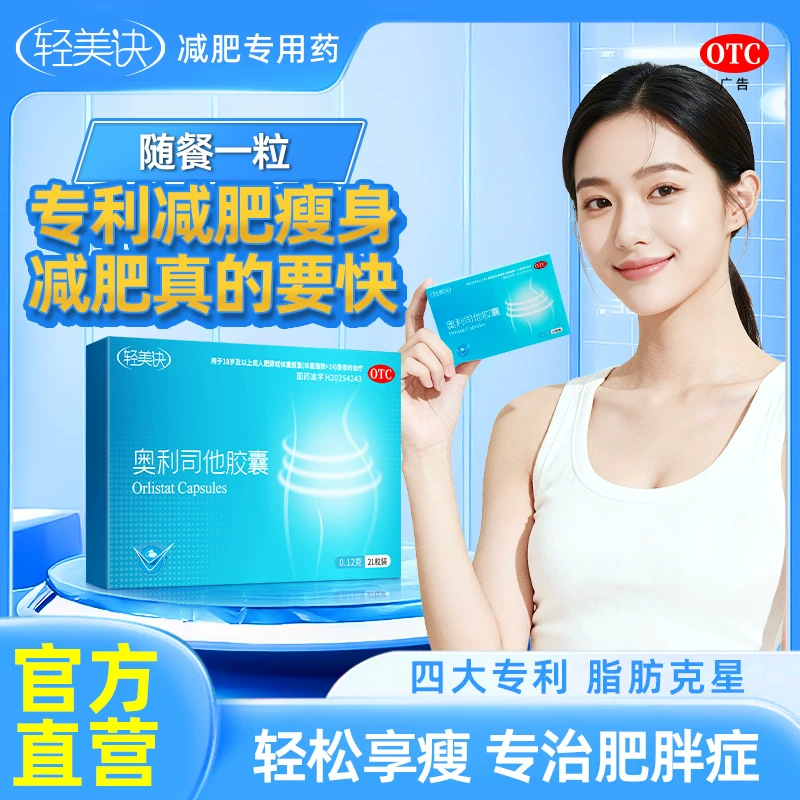 轻美诀奥利司他胶囊 7 粒装