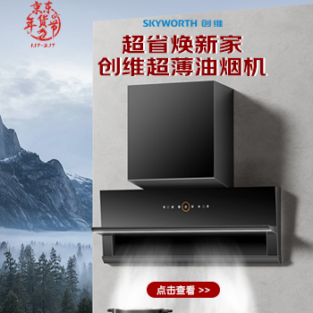 京东 创维超薄近吸油烟机 咨询客服享豪礼