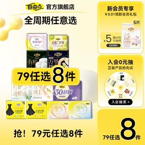 【任选8件】自由点有机纯棉超薄卫生巾日夜用安睡裤官方旗舰店3