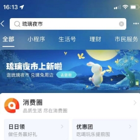 支付宝琉璃夜市攒积分兑实物